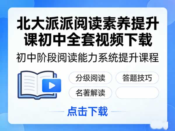 北大派派阅读素养提升课初中 网课视频